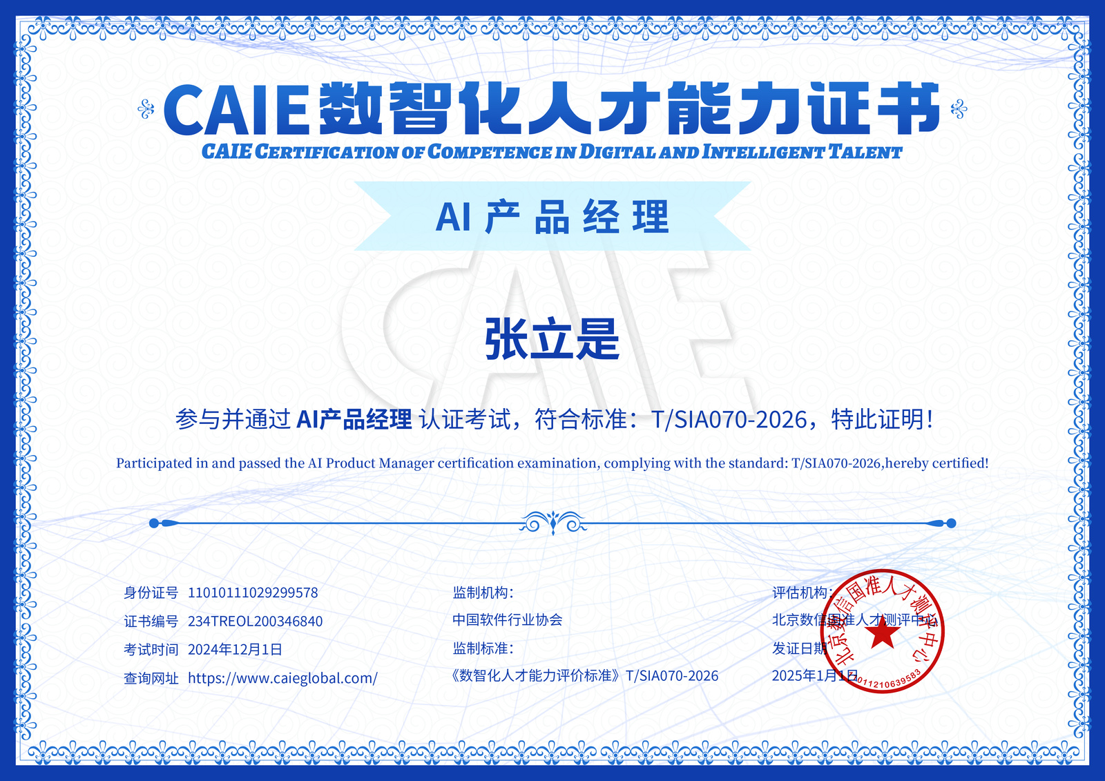 CAIE AI 产品经理认证证书样本