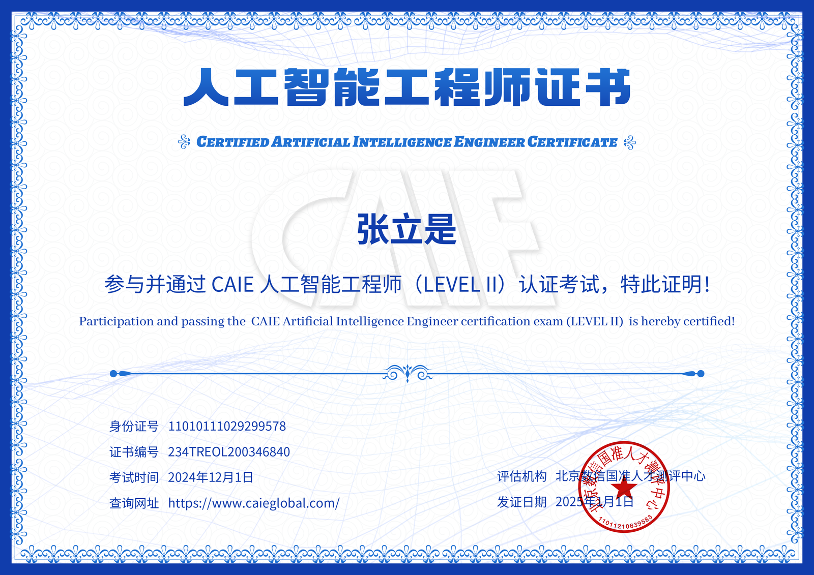CAIE AI 通用认证 中文证书