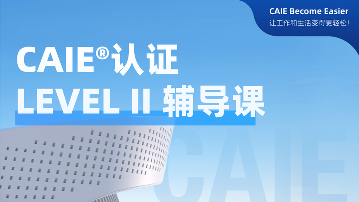 CAIE 二级视频辅导课